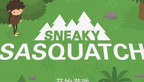 捣蛋大脚怪游戏(图1)