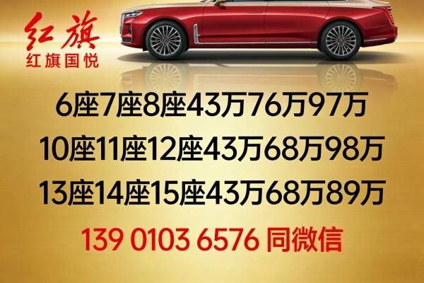 2026款红旗国悦12座高级版秒杀价红旗国悦免费送货上门(图2)