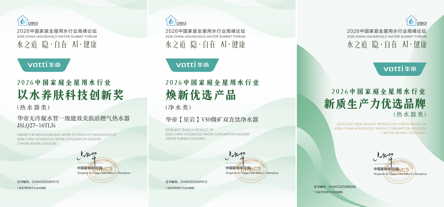 实力认证！华帝受邀出席2026全屋用水高峰论坛并获三项大奖(图1)