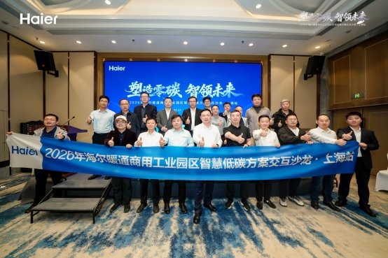 海尔暖通商用上海橡塑展举办专场交互沙龙(图1)